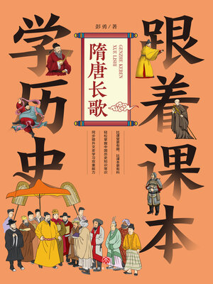 cover image of 隋唐长歌